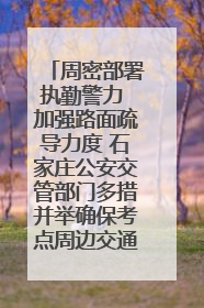 周密部署执勤警力 加强路面疏导力度 石家庄公安交管部门多措并举确保考点周边交通环境良好