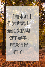 周末湃｜作为世界上最顶尖的电动车赛事，FE变得好看了