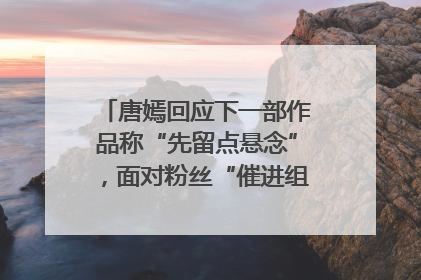 唐嫣回应下一部作品称“先留点悬念”，面对粉丝“催进组”表示理解