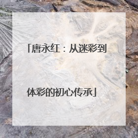 唐永红：从迷彩到体彩的初心传承