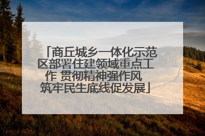 商丘城乡一体化示范区部署住建领域重点工作 贯彻精神强作风 筑牢民生底线促发展