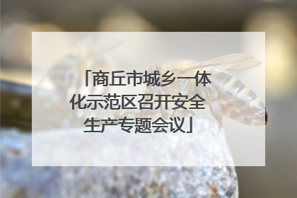 商丘市城乡一体化示范区召开安全生产专题会议