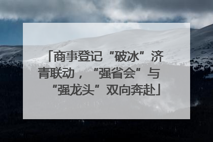 商事登记“破冰”济青联动，“强省会”与“强龙头”双向奔赴