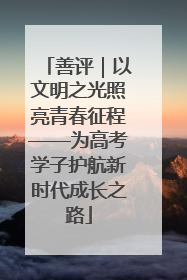善评｜以文明之光照亮青春征程——为高考学子护航新时代成长之路