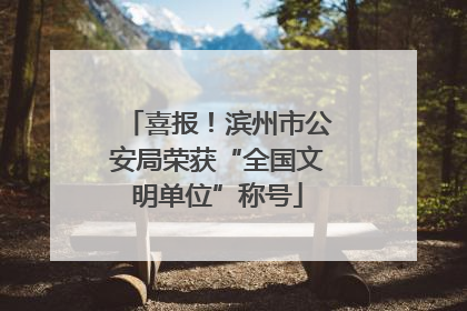 喜报！滨州市公安局荣获“全国文明单位”称号