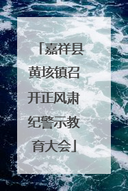 嘉祥县黄垓镇召开正风肃纪警示教育大会