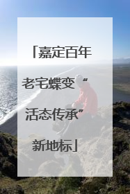 嘉定百年老宅蝶变“活态传承”新地标