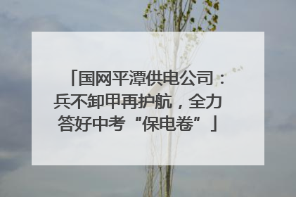 国网平潭供电公司：兵不卸甲再护航，全力答好中考“保电卷”