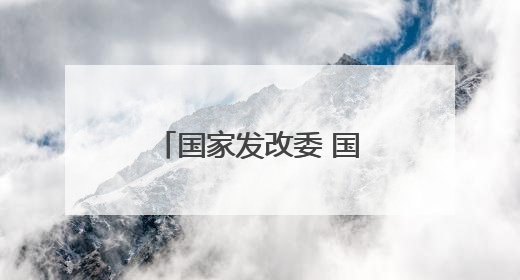 国家发改委 国家能源局发布有序推动绿电直连发展有关事项通知