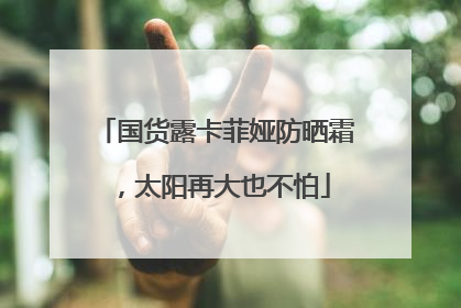 国货露卡菲娅防晒霜，太阳再大也不怕