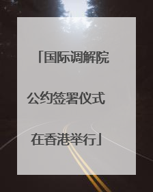 国际调解院公约签署仪式在香港举行