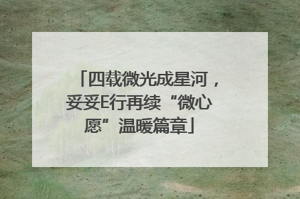 四载微光成星河，妥妥E行再续“微心愿”温暖篇章
