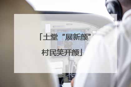 土堂“展新颜” 村民笑开颜