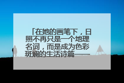 在她的画笔下，日照不再只是一个地理名词，而是成为色彩斑斓的生活诗篇——一位“90后”女孩对日照的深情告白