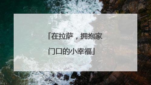 在拉萨，拥抱家门口的小幸福