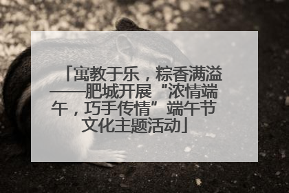 寓教于乐，粽香满溢——肥城开展“浓情端午，巧手传情”端午节文化主题活动
