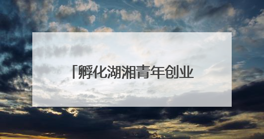孵化湖湘青年创业梦想，第十二届湖南省大学生电子商务大赛圆满收官