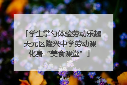 学生掌勺体验劳动乐趣 天元区隆兴中学劳动课化身“美食课堂”