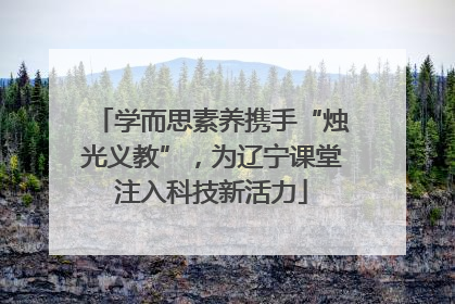 学而思素养携手“烛光义教”，为辽宁课堂注入科技新活力