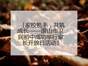 家校携手，共筑成长——潜山市卫民初中成功举行家长开放日活动