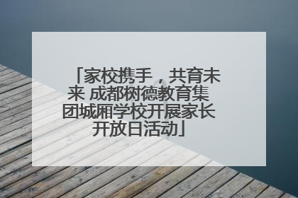 家校携手，共育未来 成都树德教育集团城厢学校开展家长开放日活动