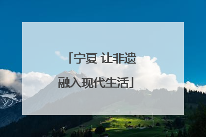 宁夏 让非遗融入现代生活