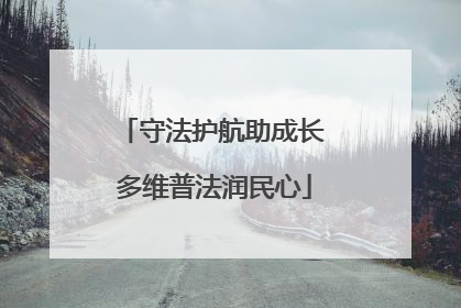 守法护航助成长 多维普法润民心