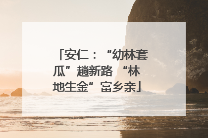 安仁：“幼林套瓜”趟新路 “林地生金”富乡亲