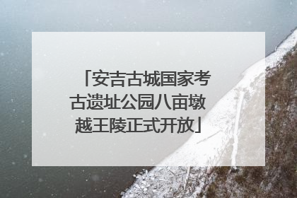安吉古城国家考古遗址公园八亩墩越王陵正式开放