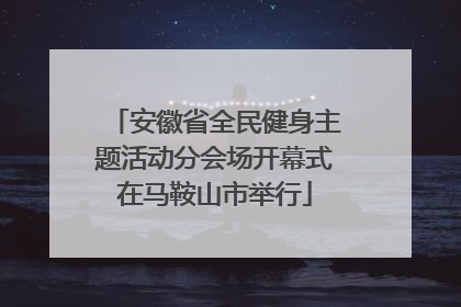 安徽省全民健身主题活动分会场开幕式在马鞍山市举行