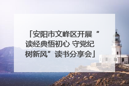 安阳市文峰区开展“读经典悟初心 守党纪树新风”读书分享会