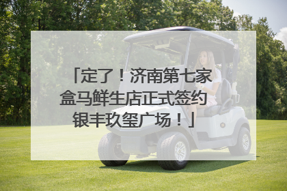 定了！济南第七家盒马鲜生店正式签约银丰玖玺广场！