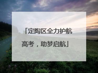 定陶区全力护航高考，助梦启航