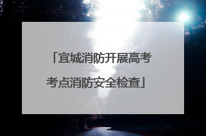 宜城消防开展高考考点消防安全检查