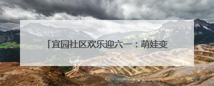 宜园社区欢乐迎六一：萌娃变身“小掌柜”开启童趣集市