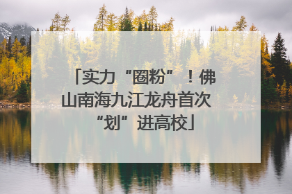 实力“圈粉”！佛山南海九江龙舟首次“划”进高校