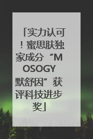 实力认可！蜜思肤独家成分“MOSOGY默舒因”获评科技进步奖