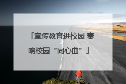 宣传教育进校园 奏响校园“同心曲”