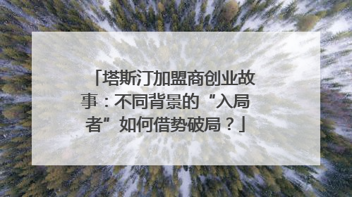 塔斯汀加盟商创业故事：不同背景的“入局者”如何借势破局？