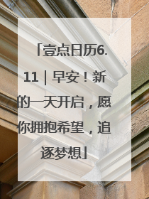 壹点日历6.11｜早安！新的一天开启，愿你拥抱希望，追逐梦想