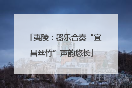 夷陵：器乐合奏“宜昌丝竹”声韵悠长