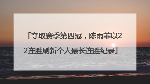 夺取赛季第四冠，陈雨菲以22连胜刷新个人最长连胜纪录