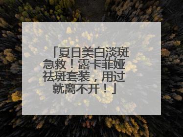 夏日美白淡斑急救！露卡菲娅祛斑套装，用过就离不开！