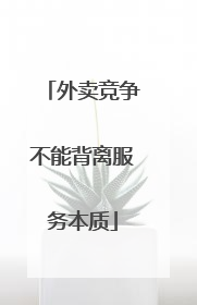 外卖竞争不能背离服务本质