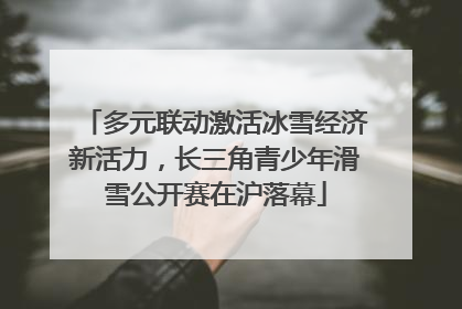 多元联动激活冰雪经济新活力，长三角青少年滑雪公开赛在沪落幕