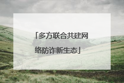 多方联合共建网络防诈新生态
