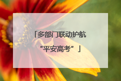 多部门联动护航“平安高考”