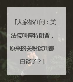 大家都在问：美法院叫停特朗普，原来的关税谈判都白谈了？