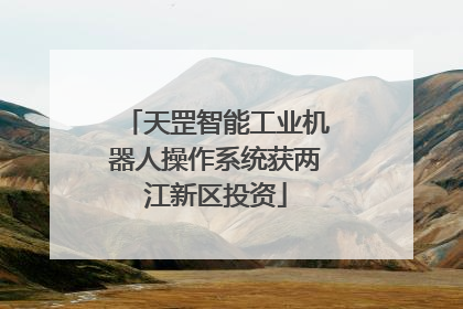 天罡智能工业机器人操作系统获两江新区投资