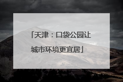 天津：口袋公园让城市环境更宜居